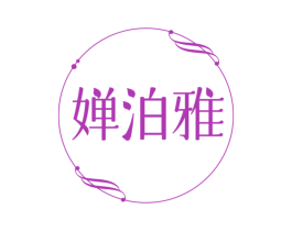 婵泊雅