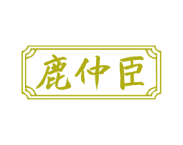 鹿仲臣