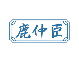 鹿仲臣