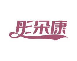 彤朵康