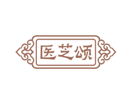 医芝颂