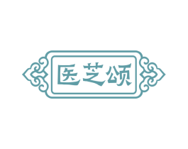 医芝颂
