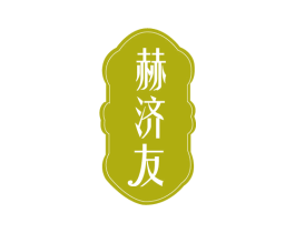赫济友