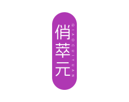 俏萃元