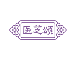 医芝颂