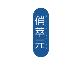 俏萃元