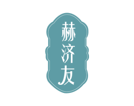 赫济友