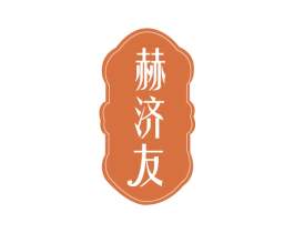 赫济友