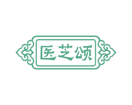 医芝颂