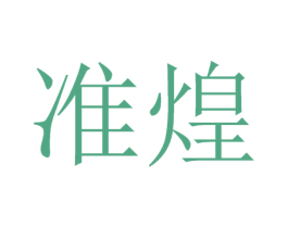 准煌 第09类科学仪器商标转让 注册号46548287
