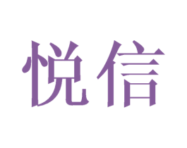 悦信