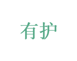 有护 第05类医药商标转让 注册号76549765