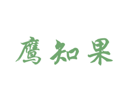 鹰知果