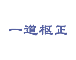 一道枢正 第05类医药商标转让 注册号62749931