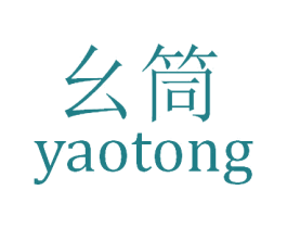 幺筒 第43类餐饮酒店商标转让 注册号28781566