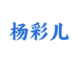 杨彩儿 第43类餐饮酒店商标转让 注册号77514964