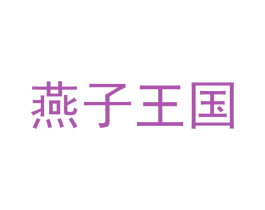 燕子王国 第05类医药商标转让 注册号48458921