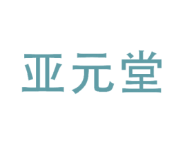 亚元堂 第03类化妆品商标转让 注册号78843025
