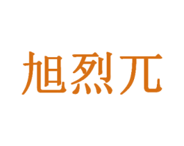 旭烈兀 第43类餐饮酒店商标转让 注册号53713637