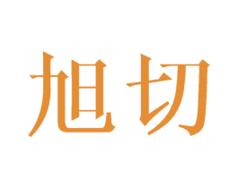 旭切 第09类科学仪器商标转让 注册号46152202