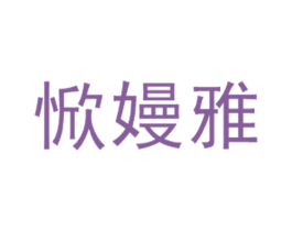 惞嫚雅 第03类化妆品商标转让 注册号53476999