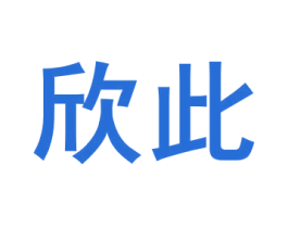 欣此 第29类食品商标转让 注册号59444072