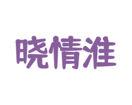 晓情淮 第29类食品商标转让 注册号67833850