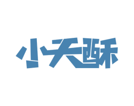 小天酥 第30类小食配料商标转让 注册号51962497
