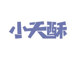 小天酥 第29类食品商标转让 注册号51969247