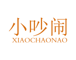 小吵闹 第03类化妆品商标转让 注册号61438423