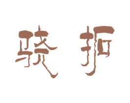 骁拓 第09类科学仪器商标转让 注册号23441459