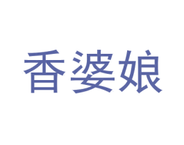 香婆娘 第35类广告贸易商标转让 注册号43961023