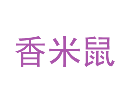 香米鼠