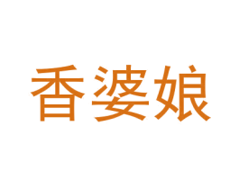 香婆娘 第43类餐饮酒店商标转让 注册号43962742