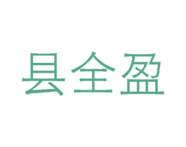 县全盈 第35类广告贸易商标转让 注册号60260890