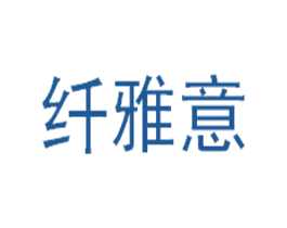 纤雅意 第35类广告贸易商标转让 注册号40738981