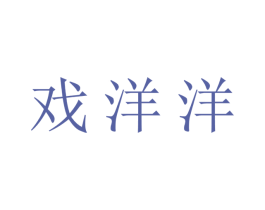 戏洋洋 第30类小食配料商标转让 注册号72991974