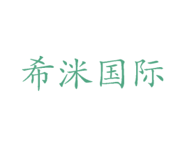 希洣国际 第25类服装鞋帽商标转让 注册号26521159