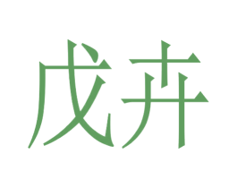 戊卉 第25类服装鞋帽商标转让 注册号43110827