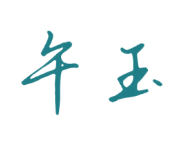 午玉 第25类服装鞋帽商标转让 注册号40377466