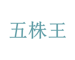 五株王 第05类医药商标转让 注册号25842695