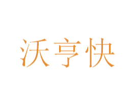 沃亨快 第29类食品商标转让 注册号42912947