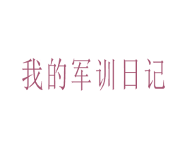 我的军训日记 第35类广告贸易商标转让 注册号23212140