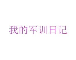 我的军训日记 第03类化妆品商标转让 注册号21705677