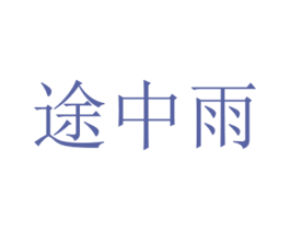 途中雨 第25类服装鞋帽商标转让 注册号43571452