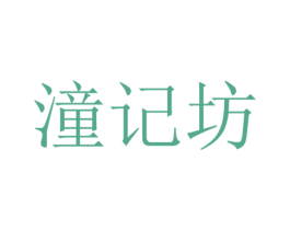 潼记坊