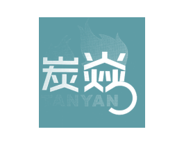 炭焱