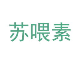 苏喂素