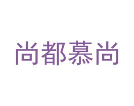 尚都慕尚
