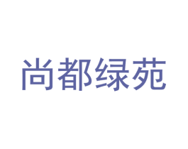 尚都绿苑